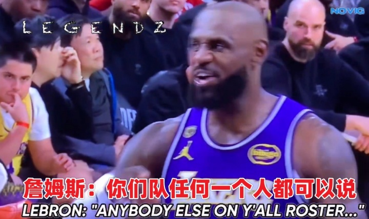 申京抱怨哨子遭勒布朗怒斥:你是你们全队唯一没资格说这话的人 申京抱怨哨子遭勒布朗怒斥:你是你们全队唯一没资格说这话的人