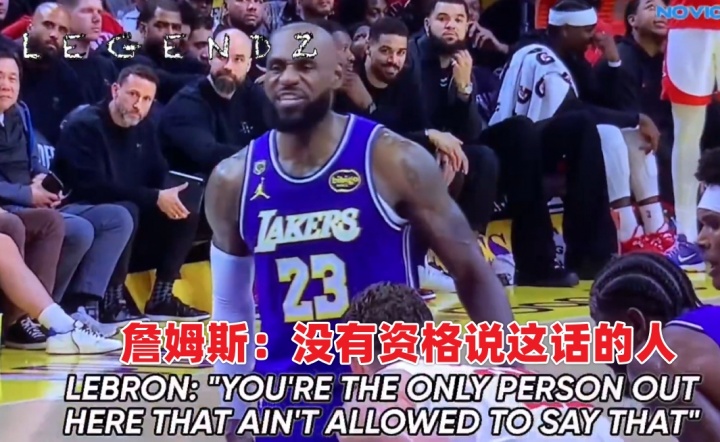 申京抱怨哨子遭勒布朗怒斥:你是你们全队唯一没资格说这话的人 申京抱怨哨子遭勒布朗怒斥:你是你们全队唯一没资格说这话的人