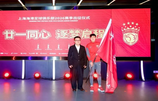 三连冠后启新程:海港2026赛季出征,武磊称承上启下,8新援亮相 三连冠后启新程:海港2026赛季出征,武磊称承上启下,8新援亮相