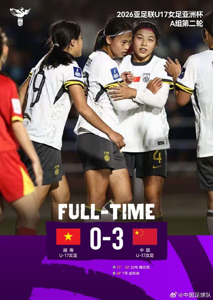 中国U17女足3-0越南提前出线,鞠芷桐梅开二度