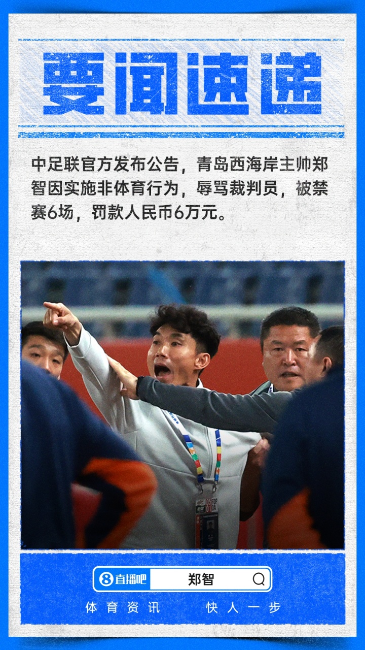 郑智辱骂裁判被追加停赛6场,罚款6万,连续缺席7轮中超