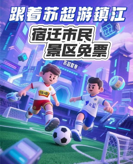 苏超第四轮延期后多队更换主场 常州南通南京苏州全部升级大容量球场