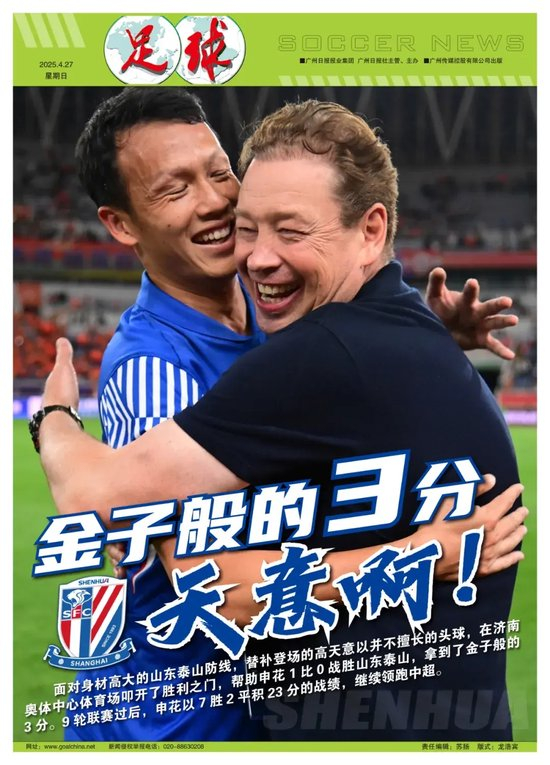 高天意替补头槌破门，申花1-0客胜泰山继续领跑