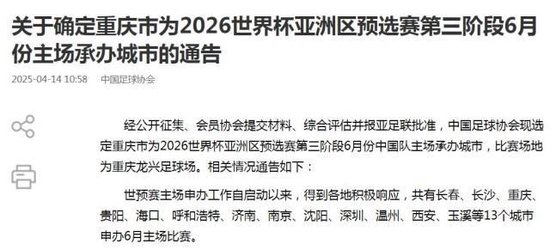 国足18强赛收官战定址重庆 6月10日龙兴球场迎巴林 国足18强赛收官战定址重庆 6月10日龙兴球场迎巴林