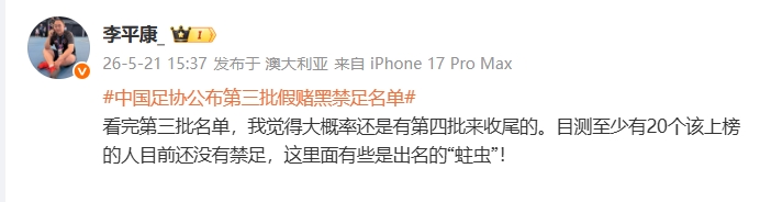 足协第三批禁足名单或非终点 李平康:至少20名‘蛀虫’仍在逍遥