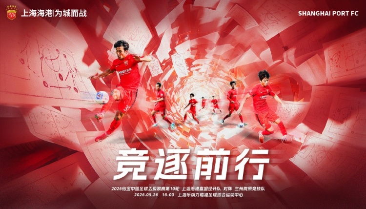 中乙第10轮:海港富盛经开主场迎战兰州陇原竞技 5月26日16时开球 中乙第10轮:海港富盛经开主场迎战兰州陇原竞技 5月26日16时开球