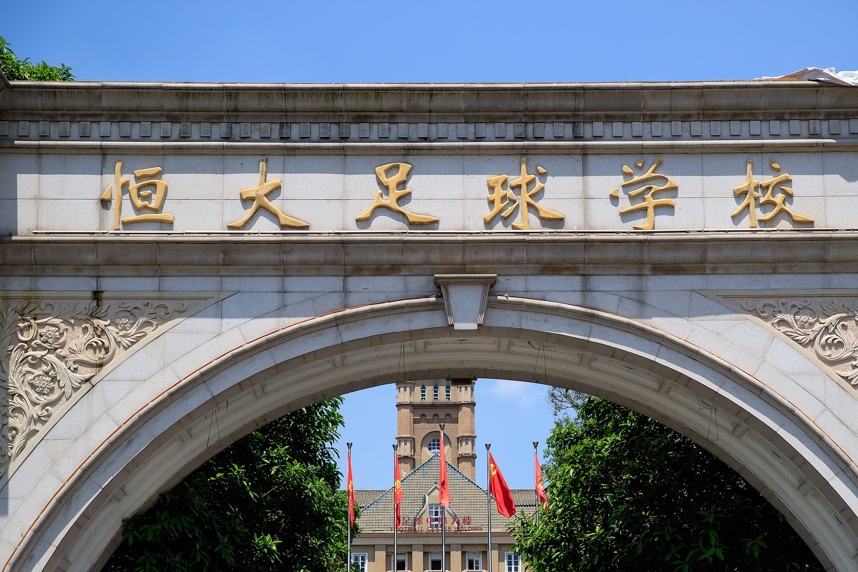 恒大足校重整迎转机 广州体院拟接手 双轨办学打通升学通道 恒大足校重整迎转机 广州体院拟接手 双轨办学打通升学通道