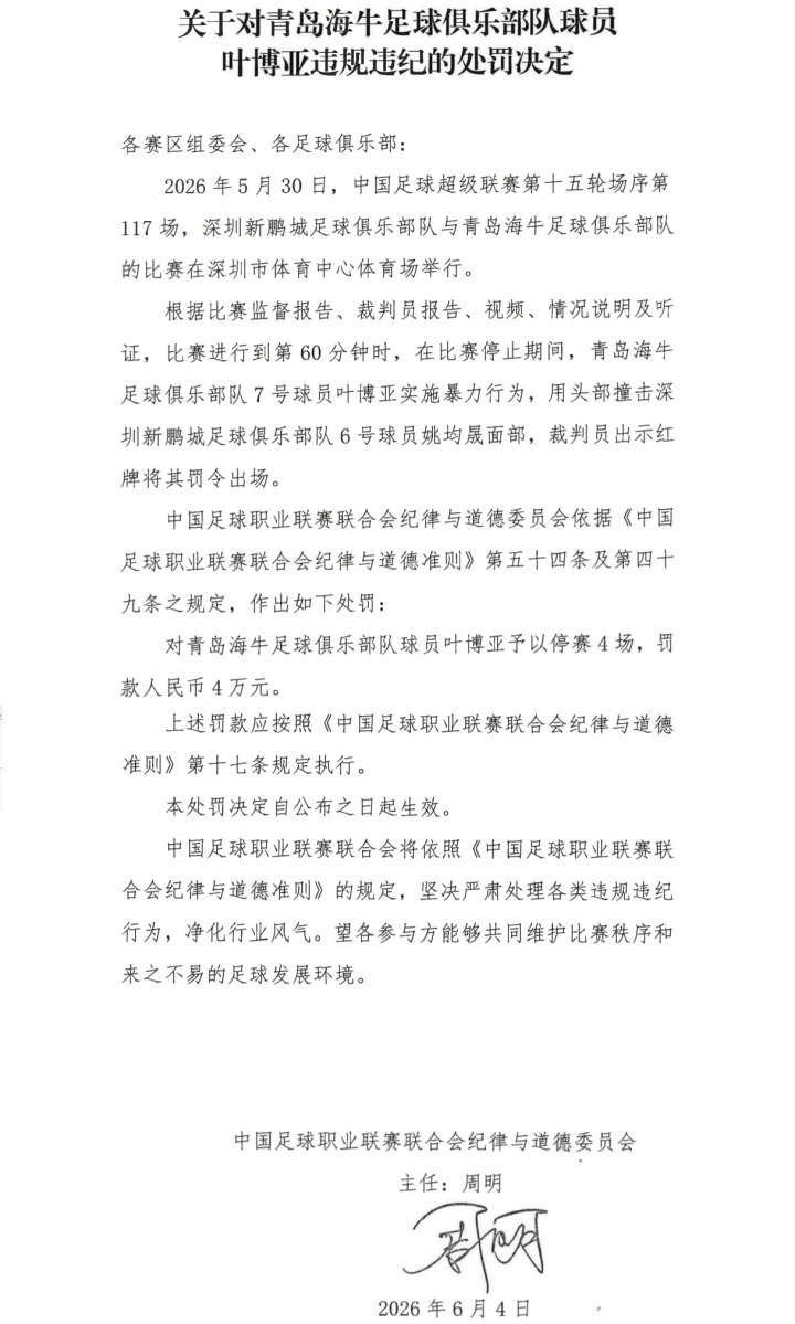 暴力行为!叶博亚顶撞姚均晟面部,停赛4场罚款4万