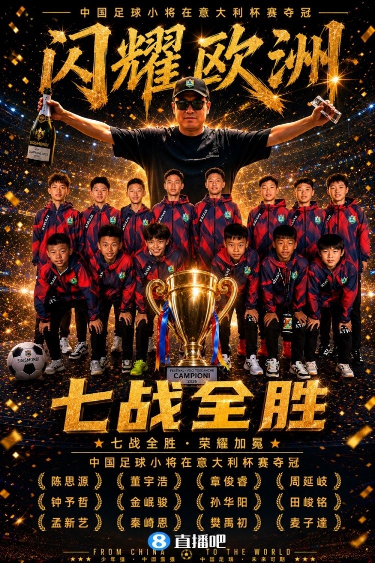 争议与冠军并行:中国足球小将2014队意大利捧杯背后的模式之争
