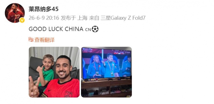 莱昂纳多穿国足球衣社媒助威:中国队好运!