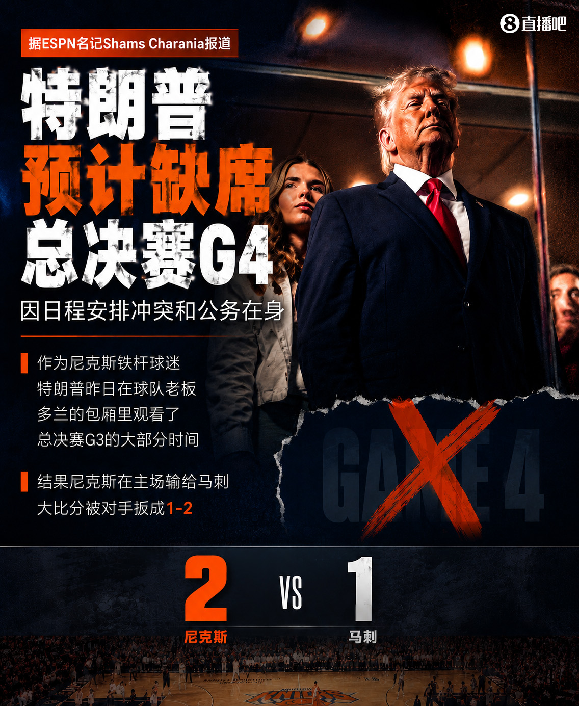 特朗普因公务缺席G4，尼克斯G3主场失利后遭遇行程变数