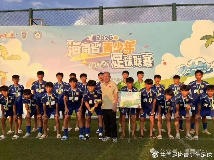 中青赛海南赛区收官：U13海南体职院2-1夺冠，U15灵山中学点球胜出
