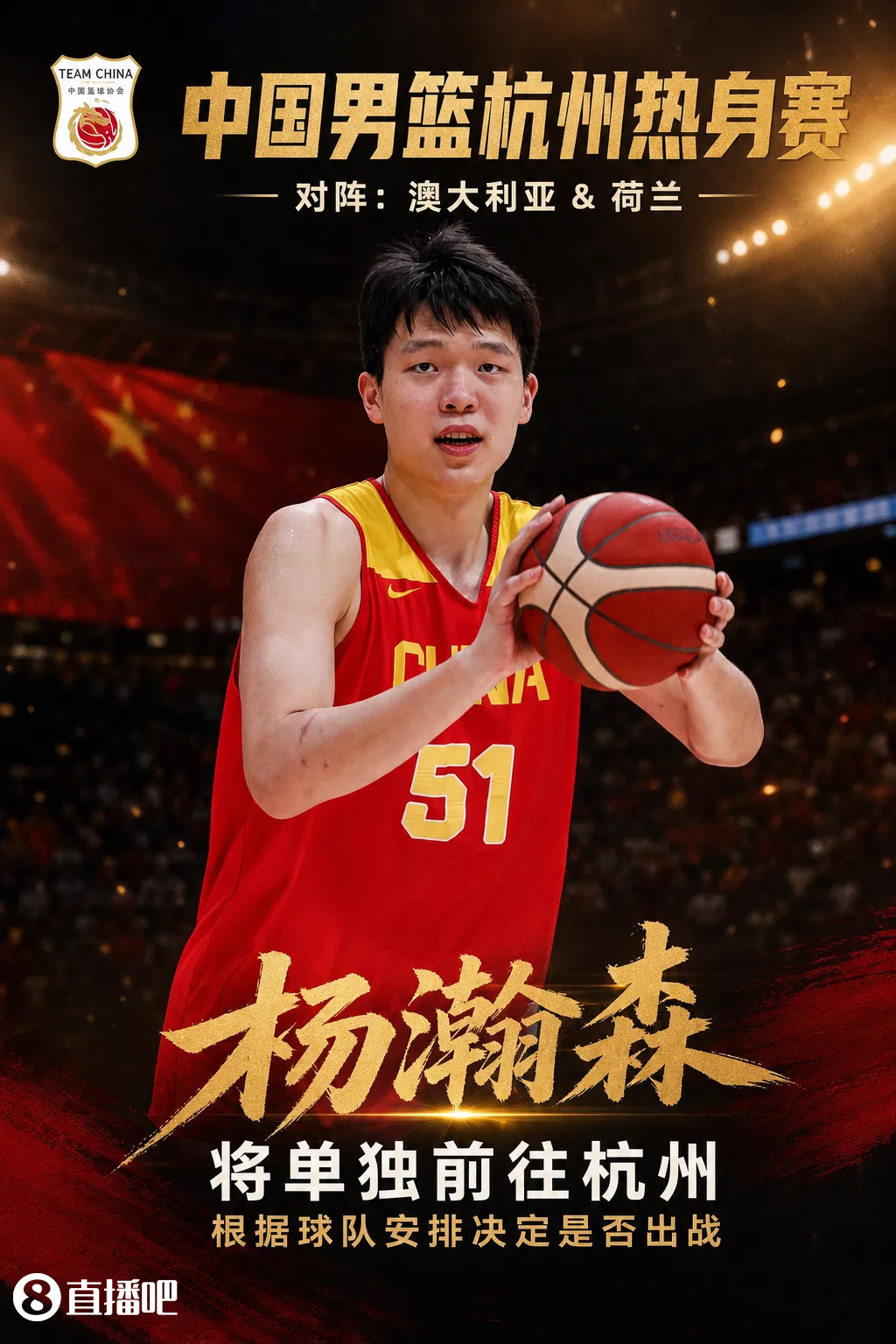 杨瀚森因NBA规定单独赴杭 首战澳大利亚缺阵